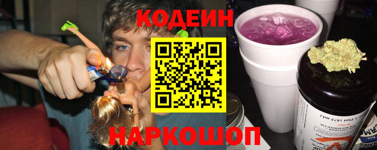 Кодеиновый сироп Lean Purple Drank  Кодеин напиток Lean (лин)  Вход с VPN  Сафоново 